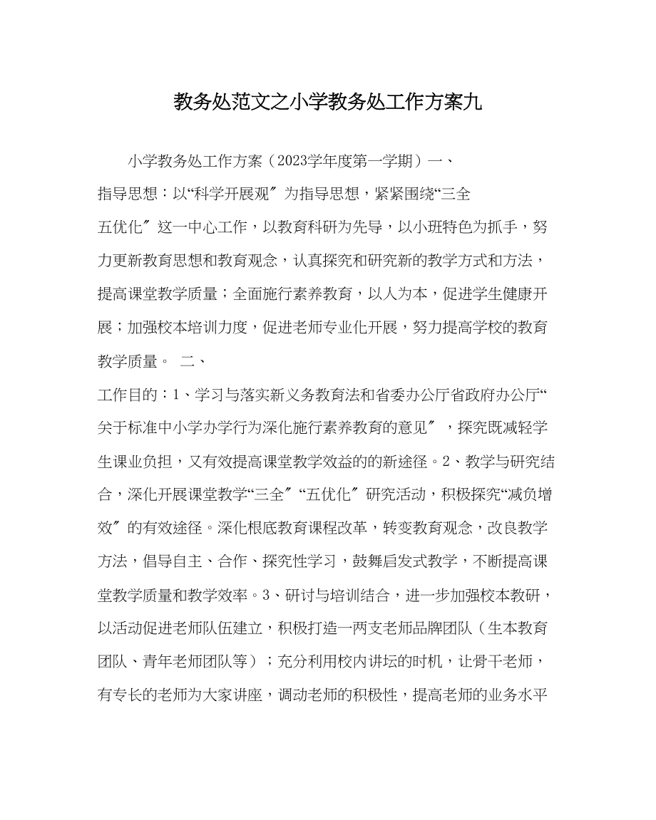 2023年教务处小学教务处工作计划九.docx_第1页