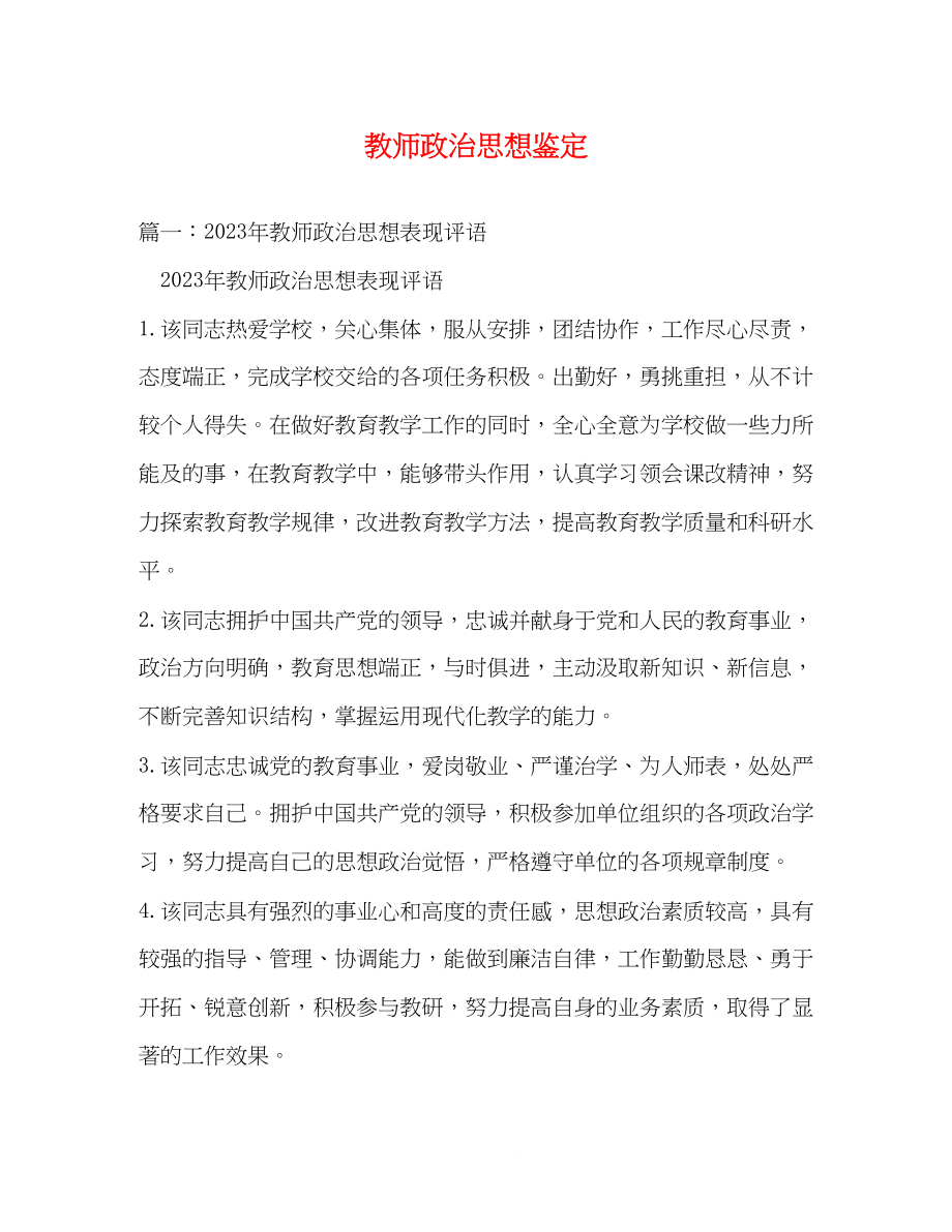 2023年教师政治思想鉴定.docx_第1页