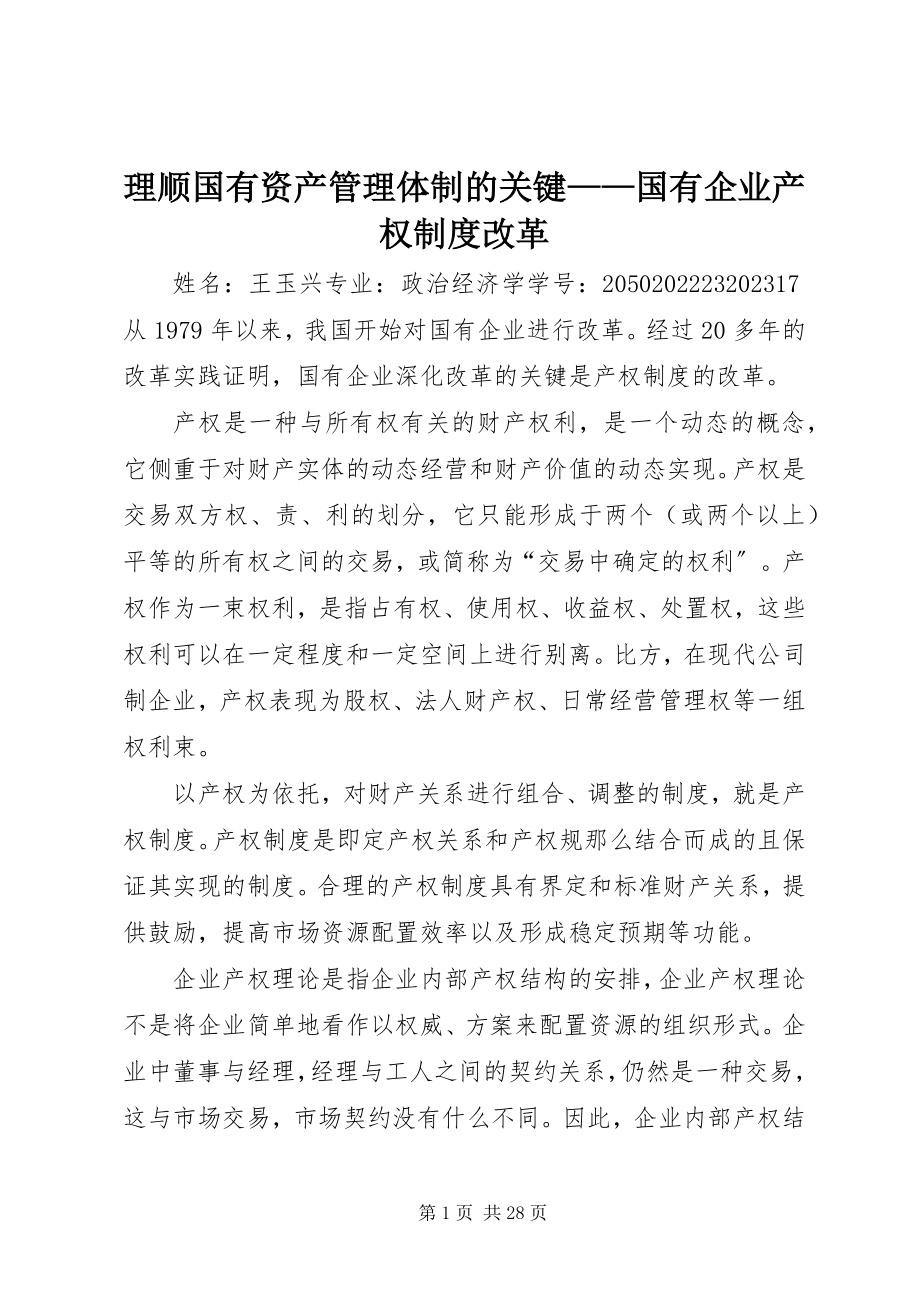 2023年理顺国有资产管理体制的关键国有企业产权制度改革.docx_第1页