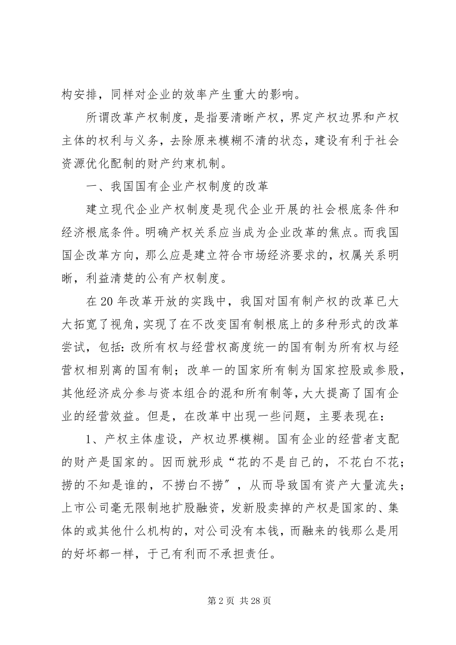 2023年理顺国有资产管理体制的关键国有企业产权制度改革.docx_第2页