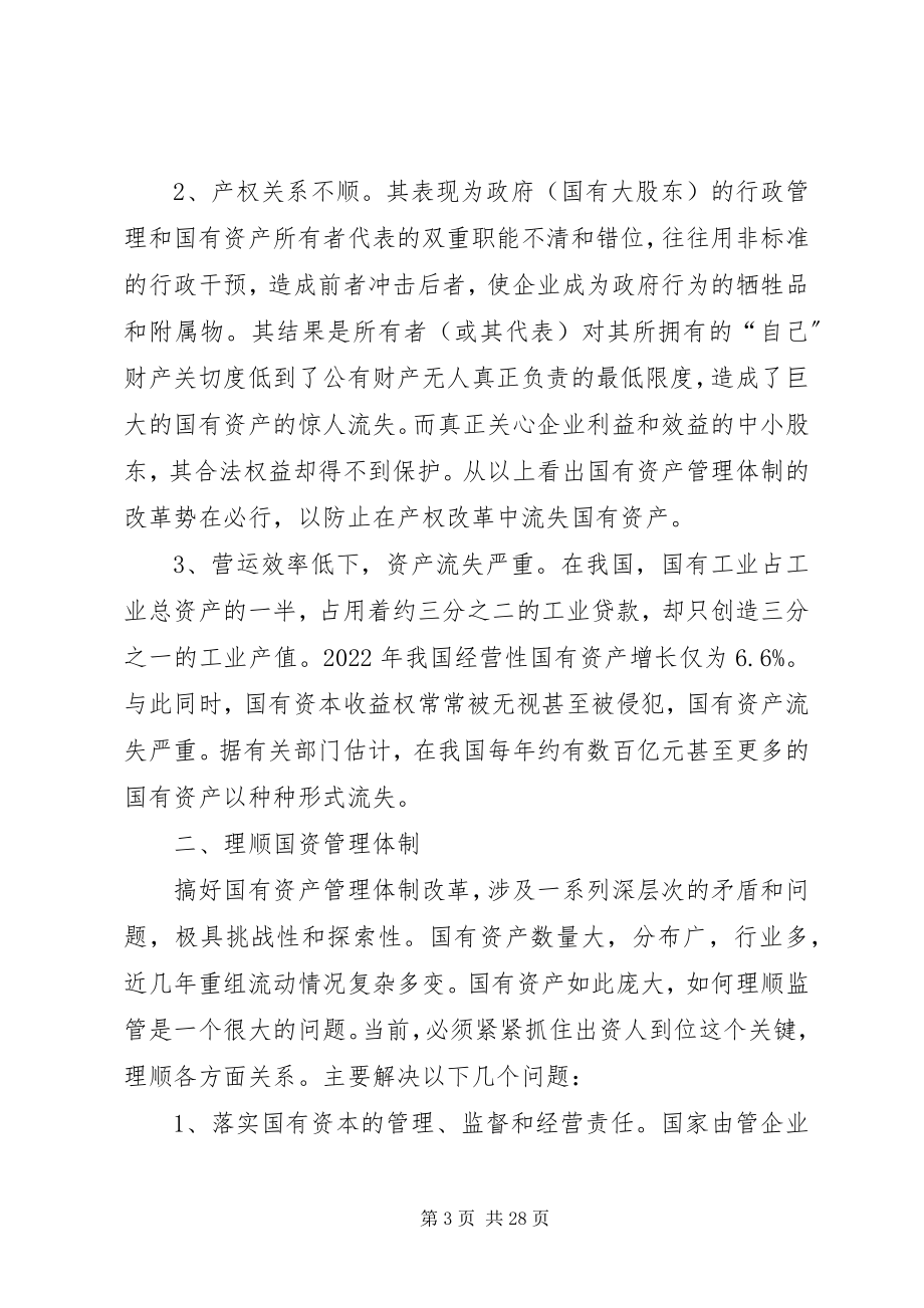 2023年理顺国有资产管理体制的关键国有企业产权制度改革.docx_第3页