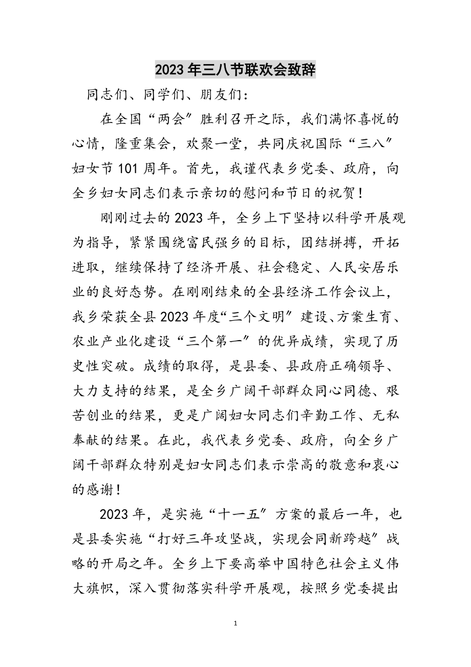 2023年年三八节联欢会致辞范文.doc_第1页