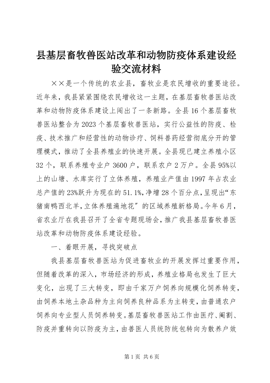 2023年县基层畜牧兽医站改革和动物防疫体系建设经验交流材料.docx_第1页