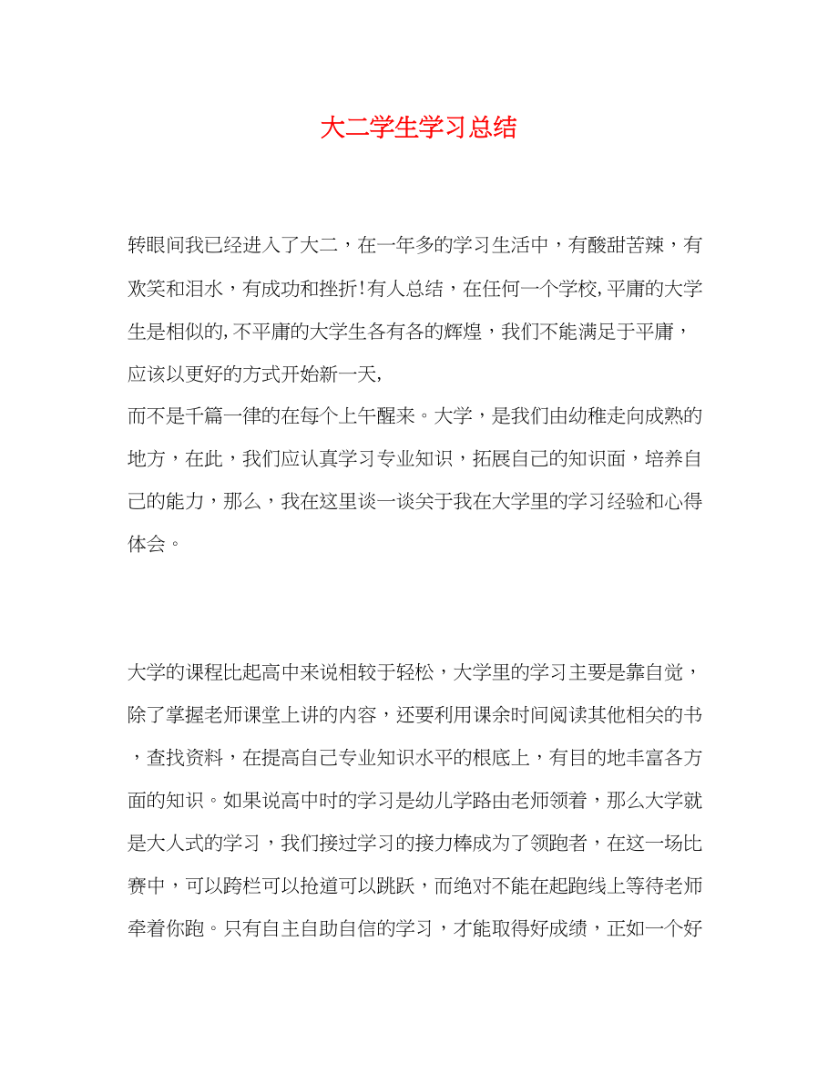 2023年大二学生学习总结.docx_第1页