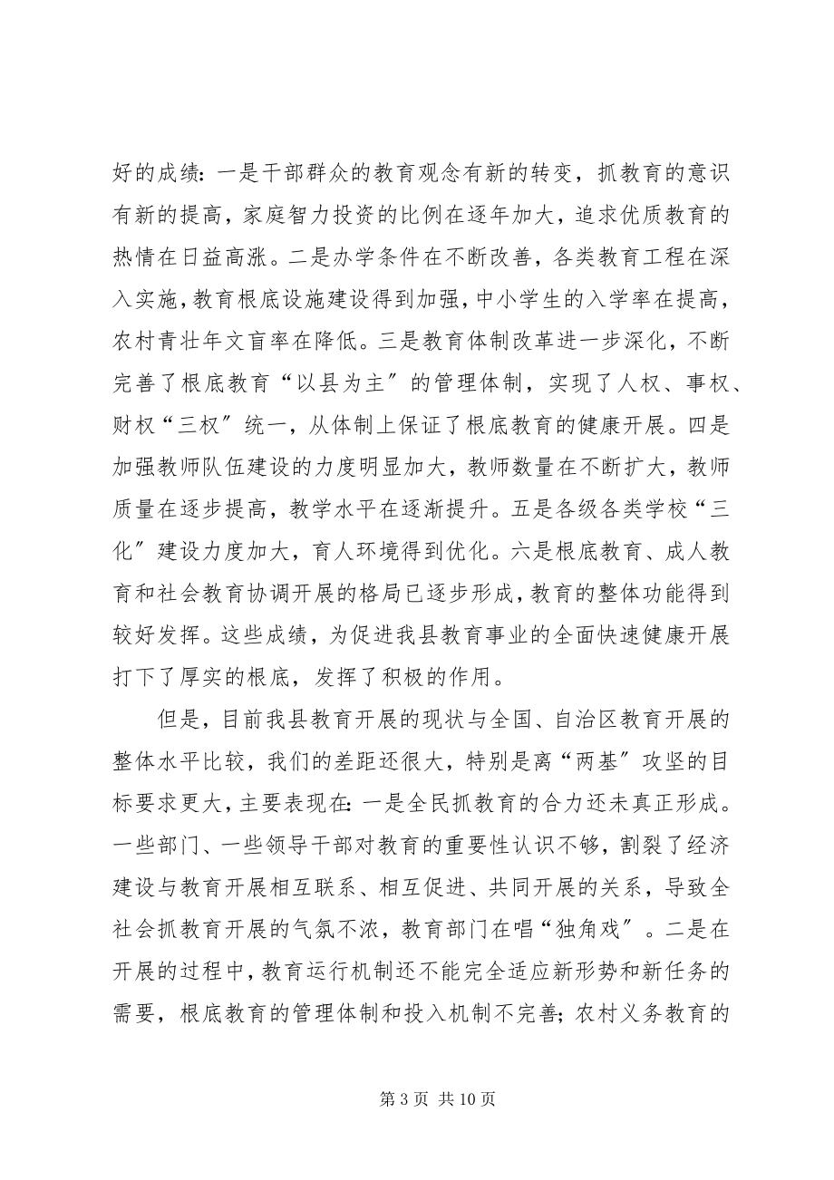 2023年在＊＊县“两基”攻坚动员大会上的致辞.docx_第3页