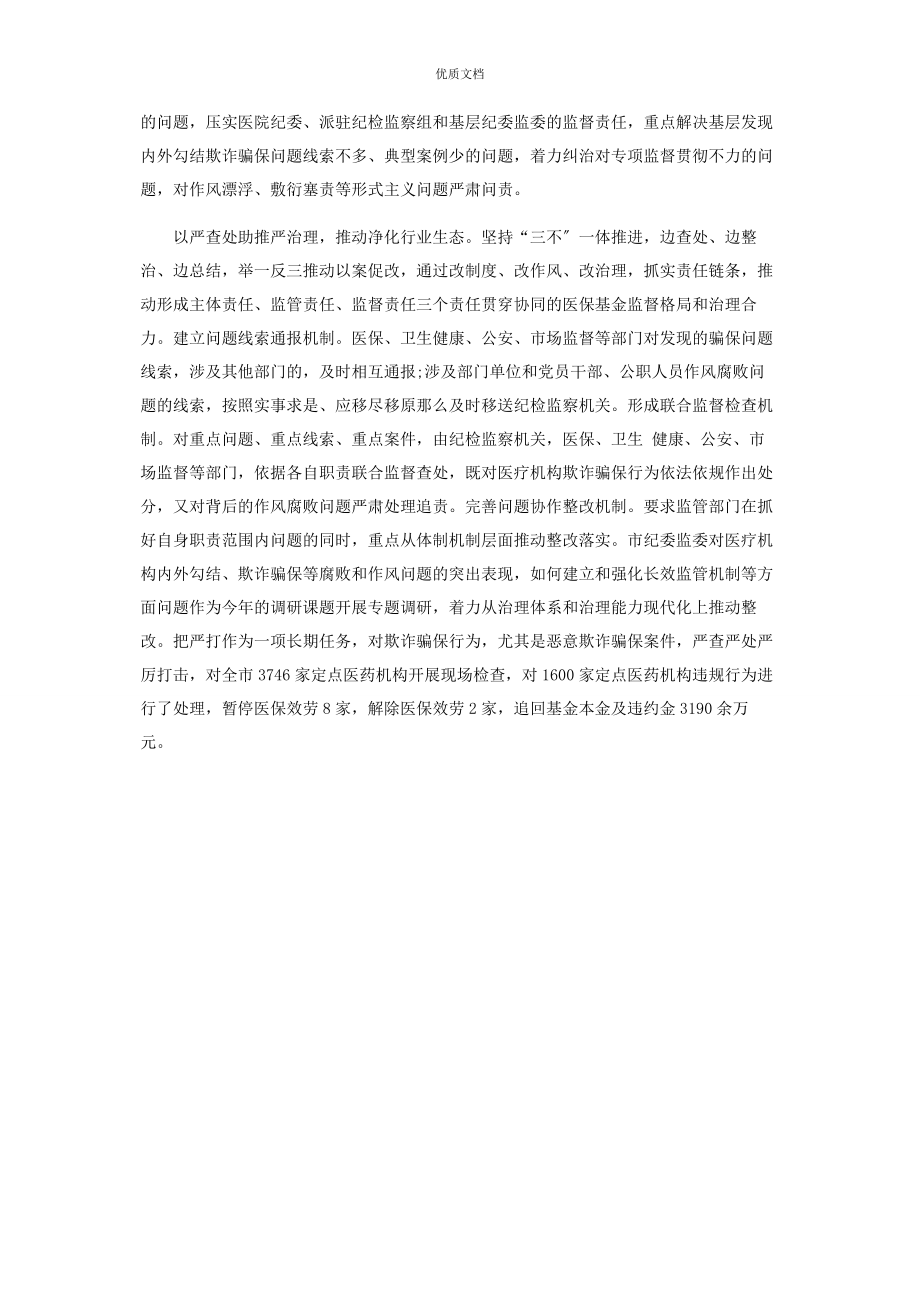 2023年纪委监委加强对医保基金监管工作监督.docx_第2页