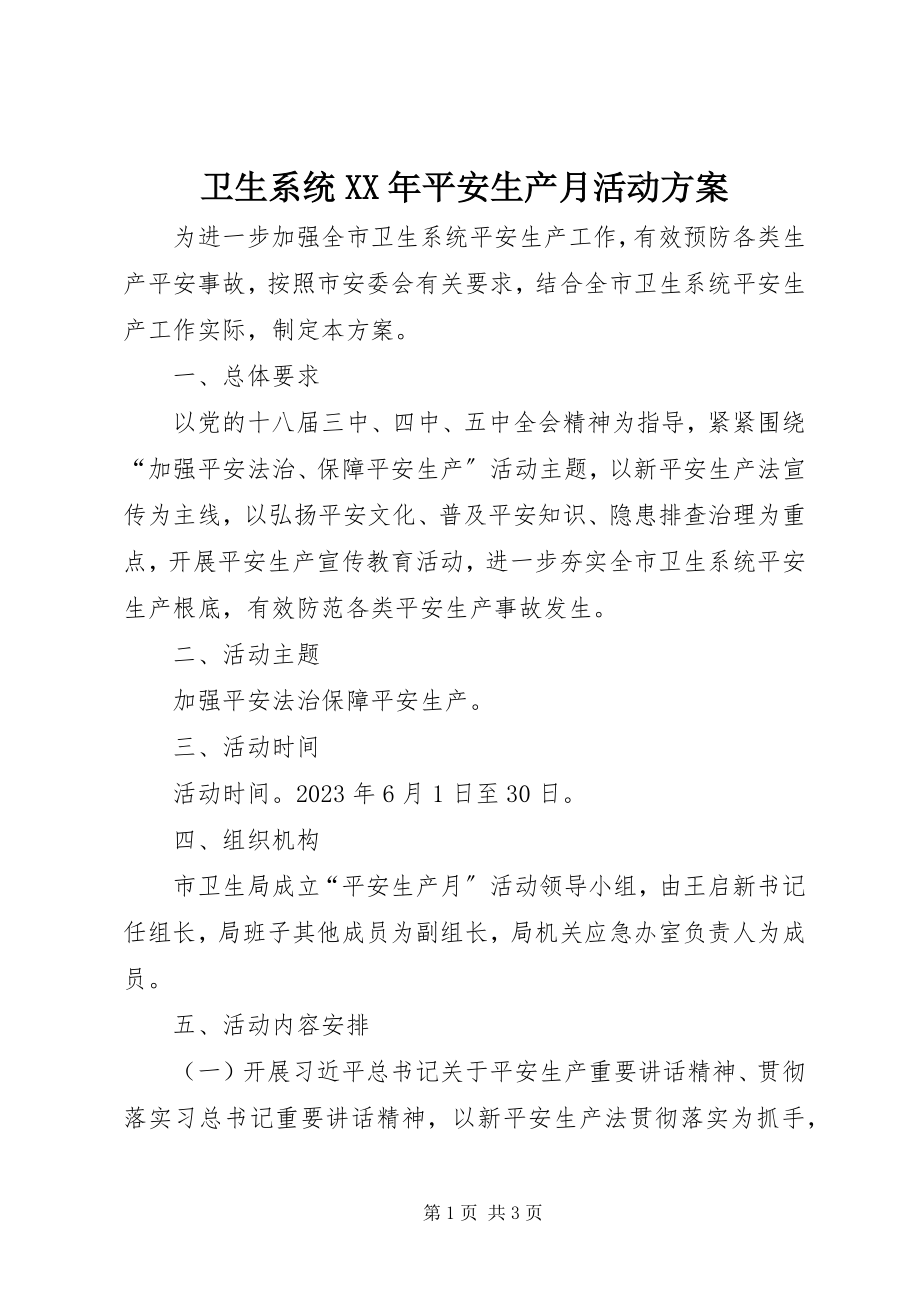 2023年卫生系统安全生产月活动方案.docx_第1页