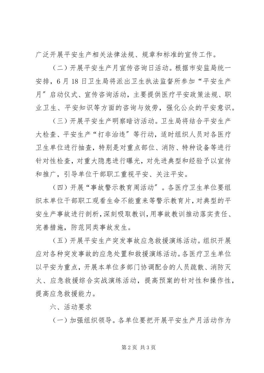 2023年卫生系统安全生产月活动方案.docx_第2页