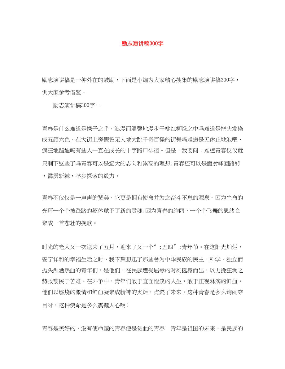 2023年励志演讲稿300字.docx_第1页