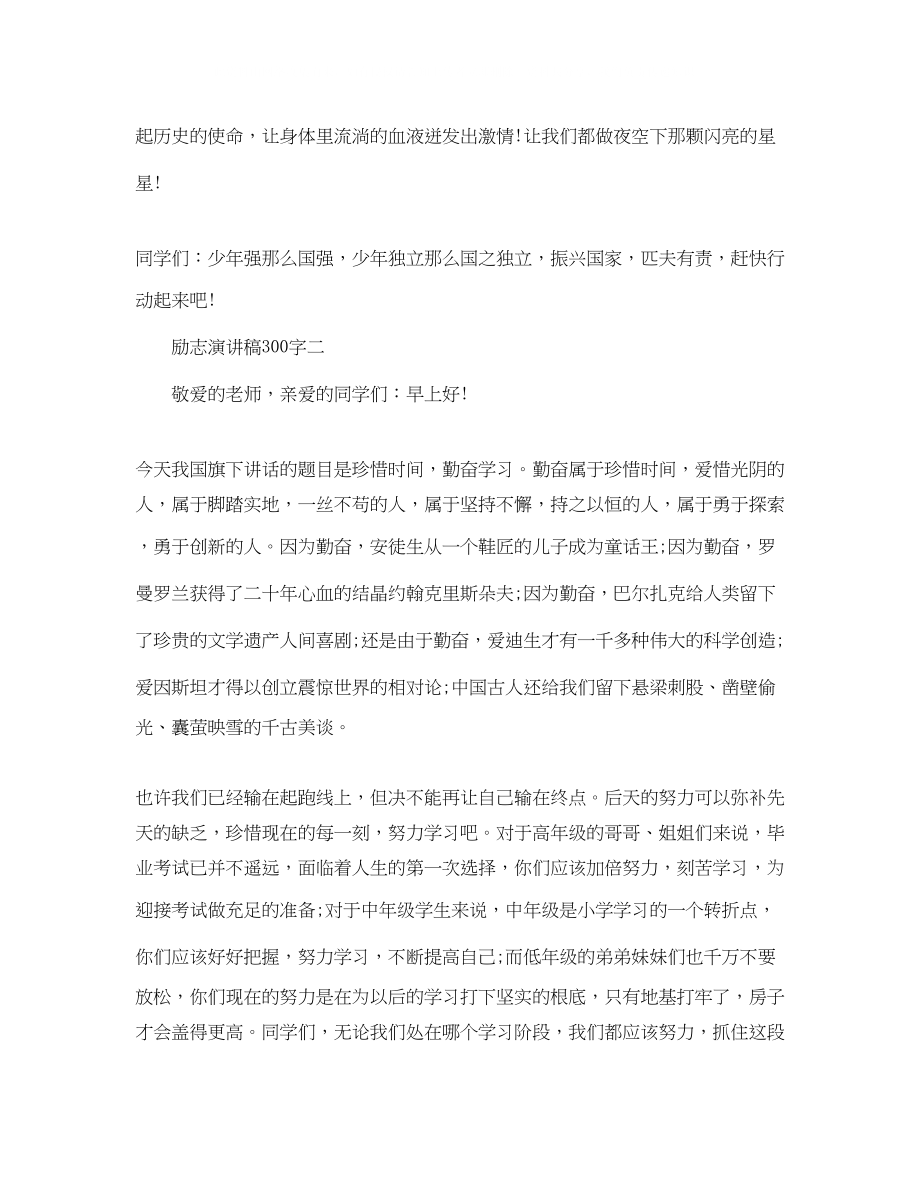 2023年励志演讲稿300字.docx_第3页