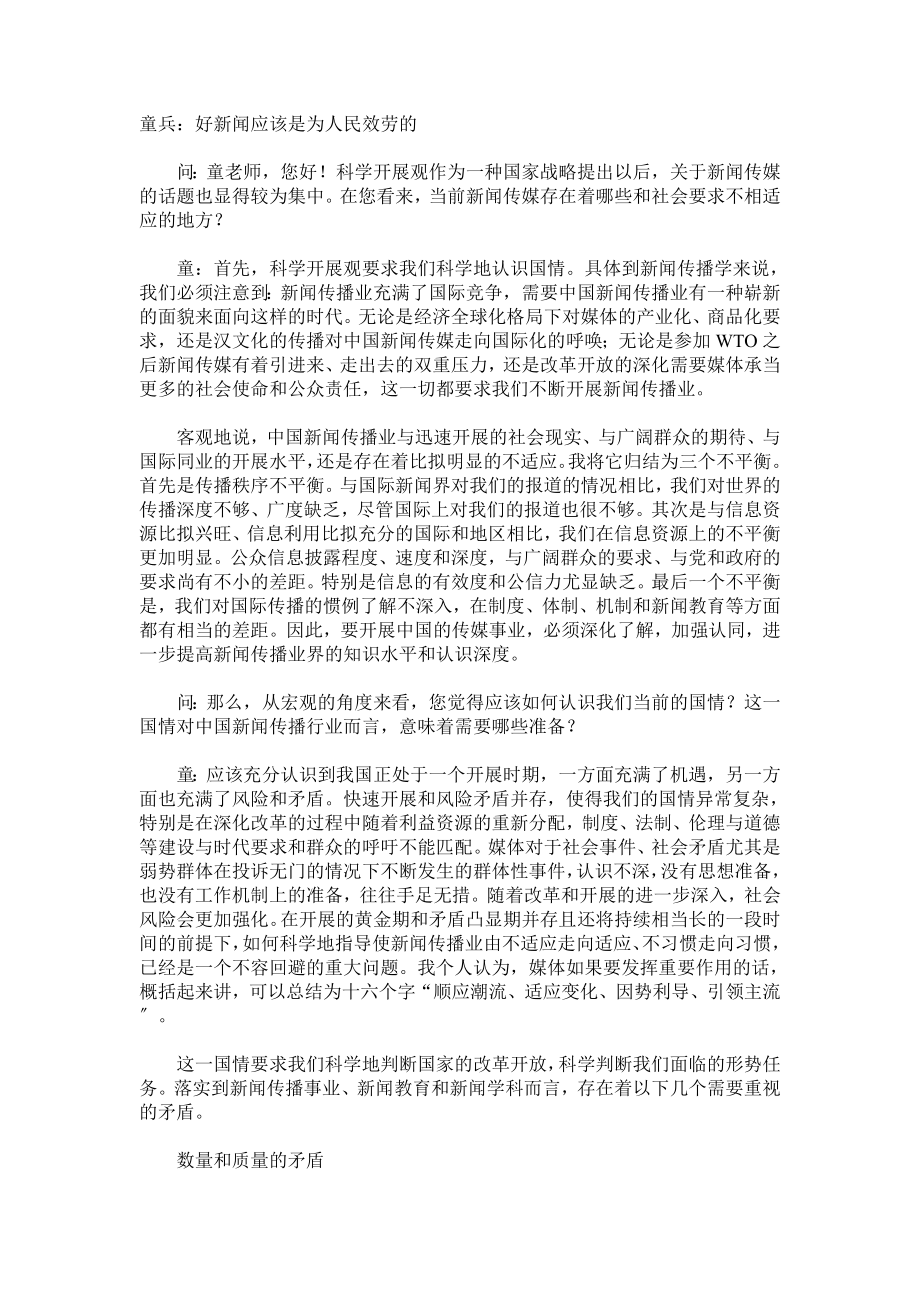 2023年童兵：好新闻应该是为人民服务的.doc_第1页