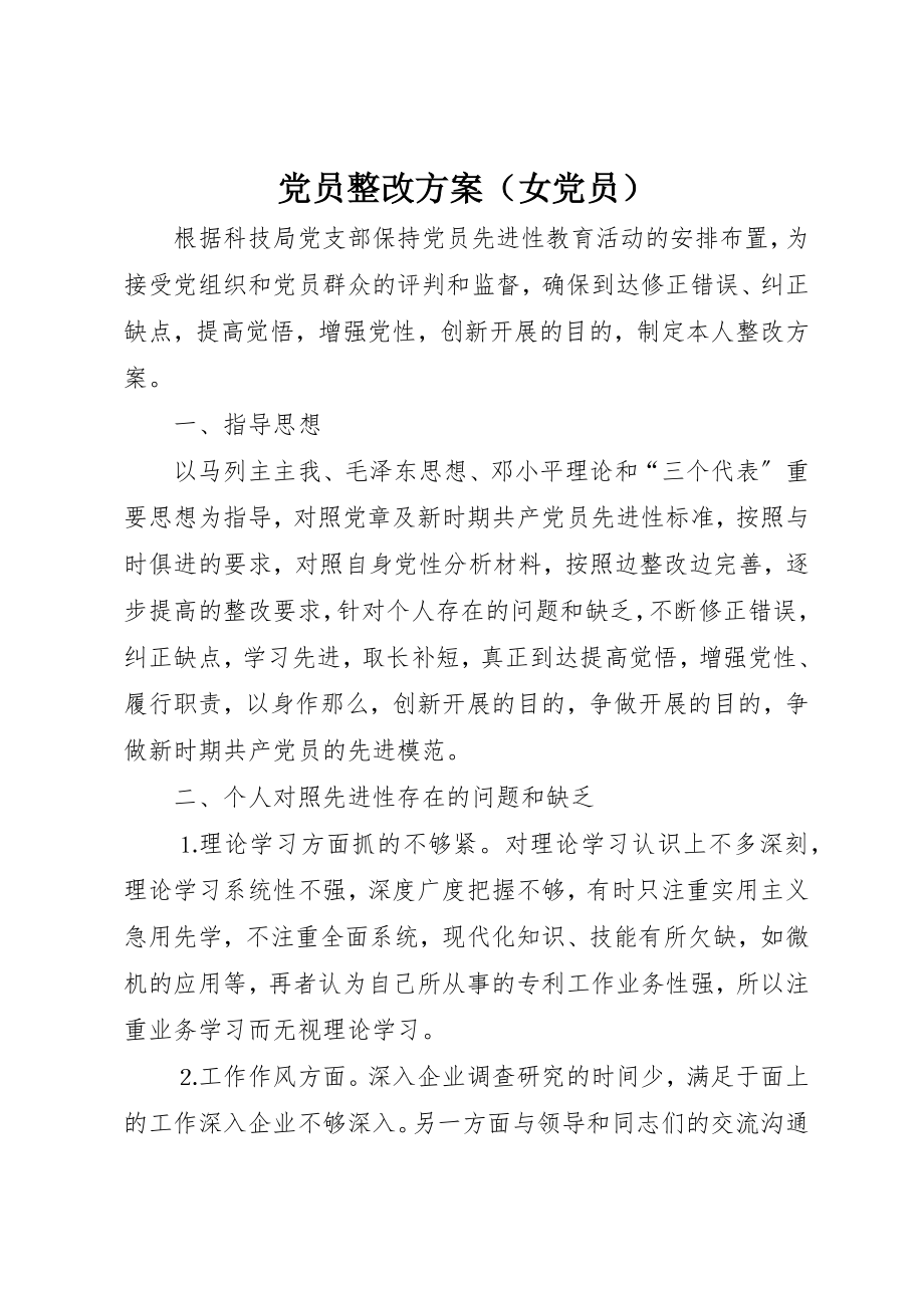 2023年党员整改方案（女党员）.docx_第1页