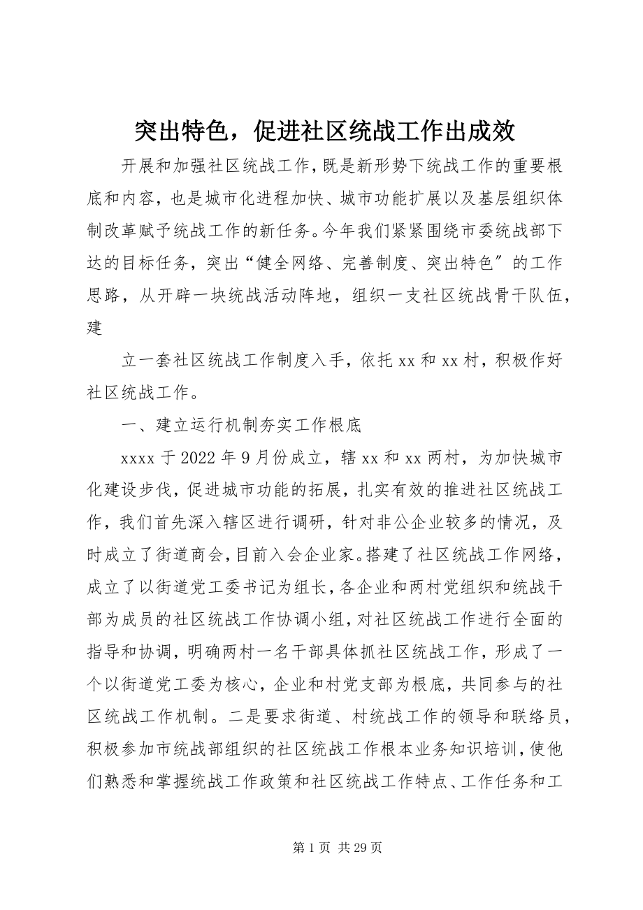 2023年突出特色促进社区统战工作出成效.docx_第1页