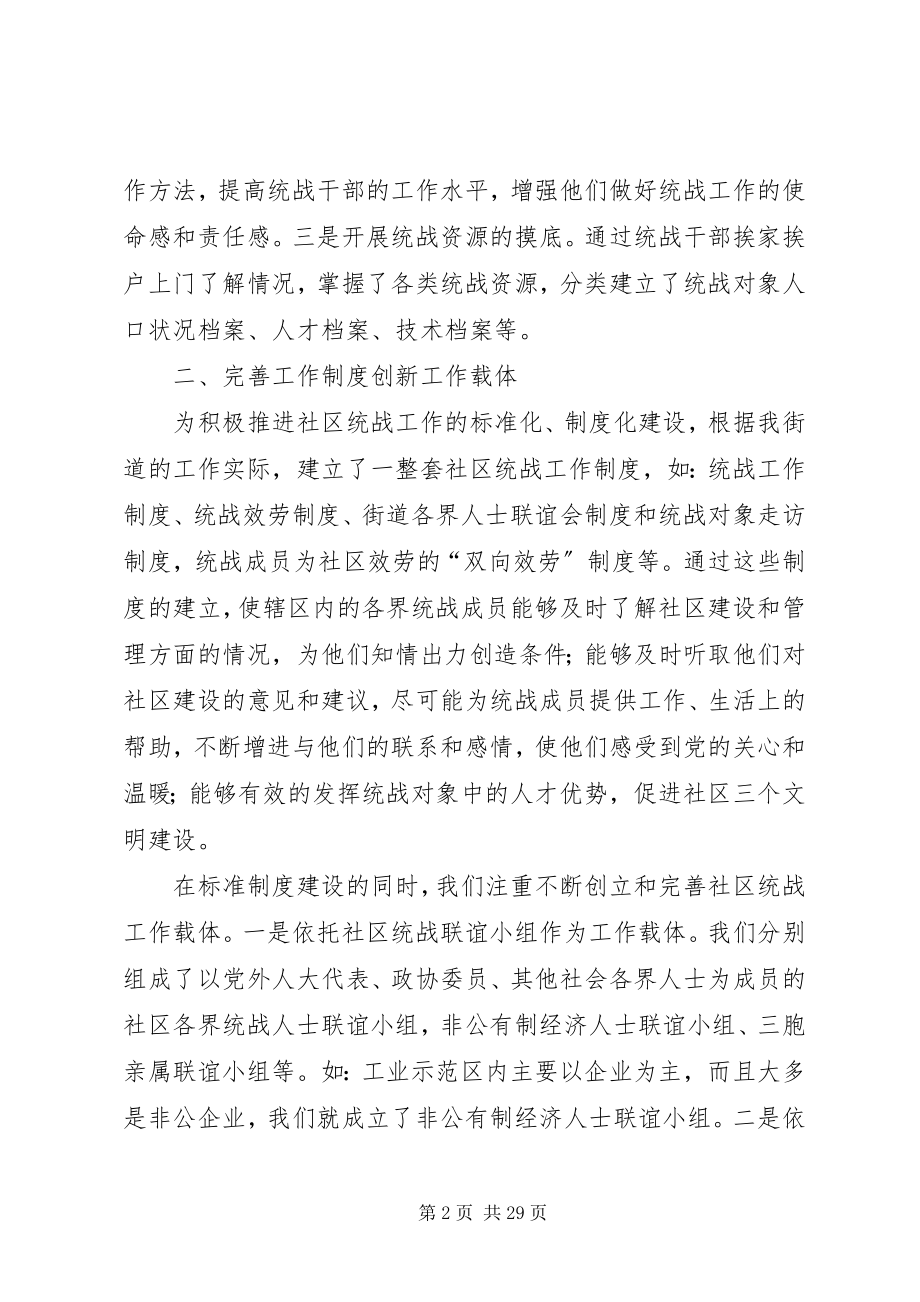 2023年突出特色促进社区统战工作出成效.docx_第2页