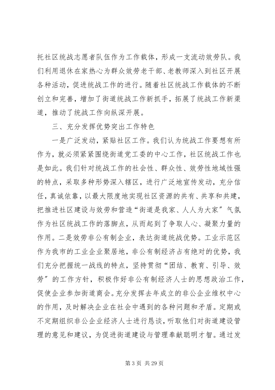 2023年突出特色促进社区统战工作出成效.docx_第3页