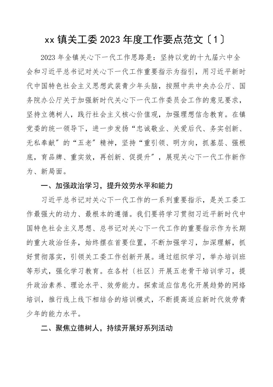 2023年度工作要点范文3篇关心下一代委员会工作计划方案范文.docx_第1页