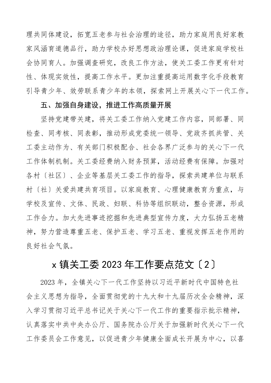 2023年度工作要点范文3篇关心下一代委员会工作计划方案范文.docx_第3页