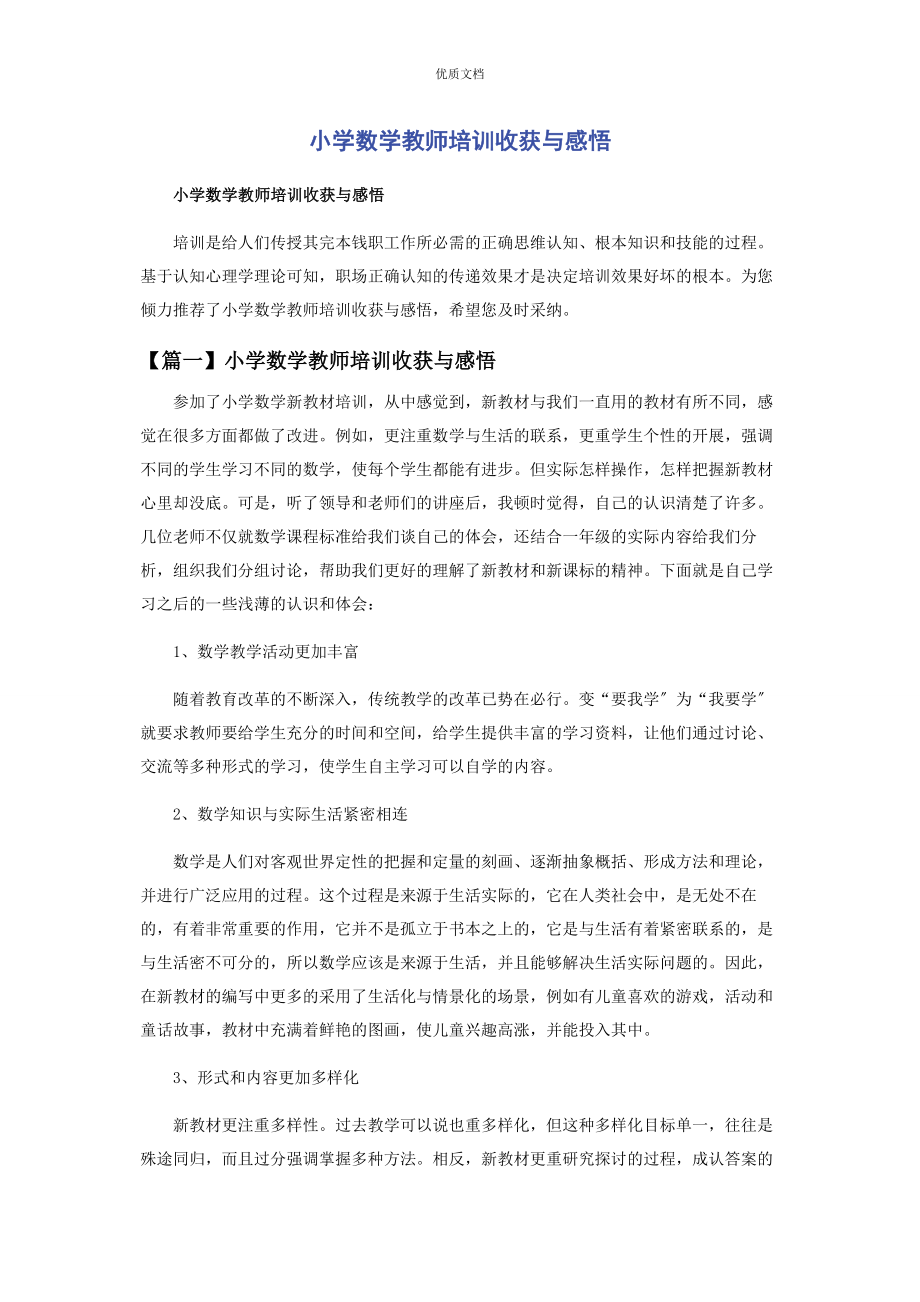 2023年小学数学教师培训收获与感悟.docx_第1页