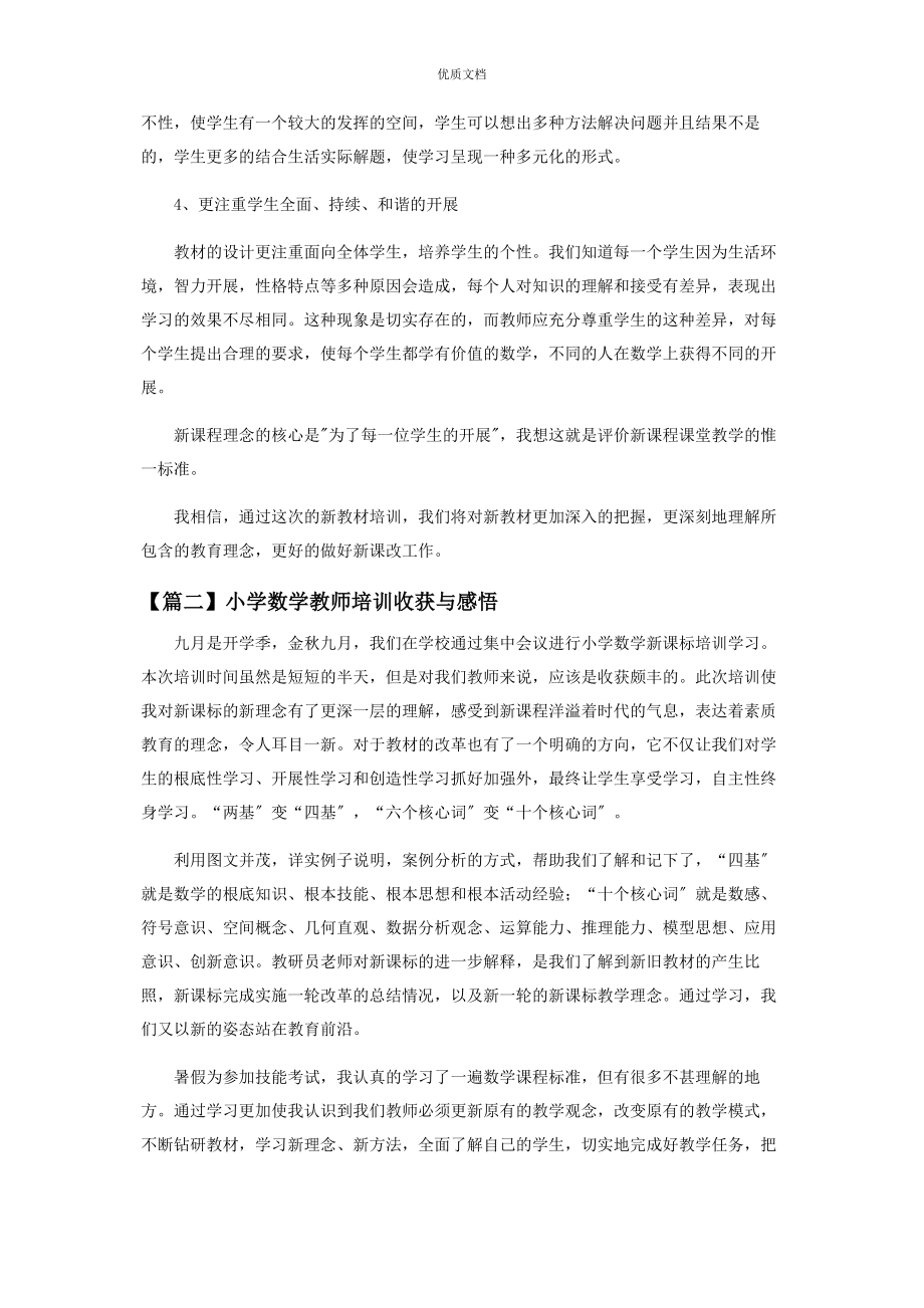 2023年小学数学教师培训收获与感悟.docx_第2页