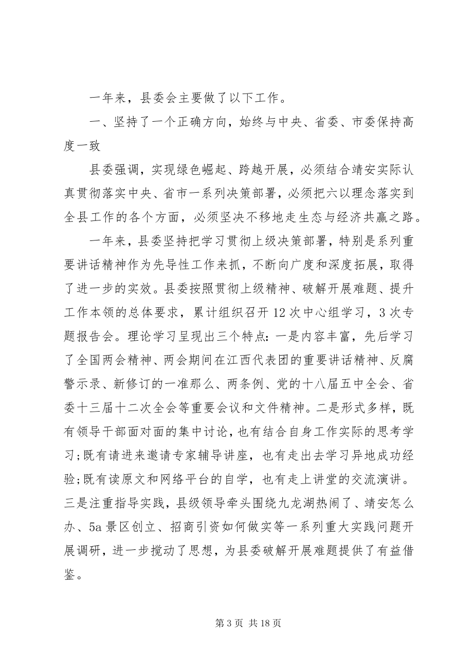 2023年县委工作会议致辞材料.docx_第3页