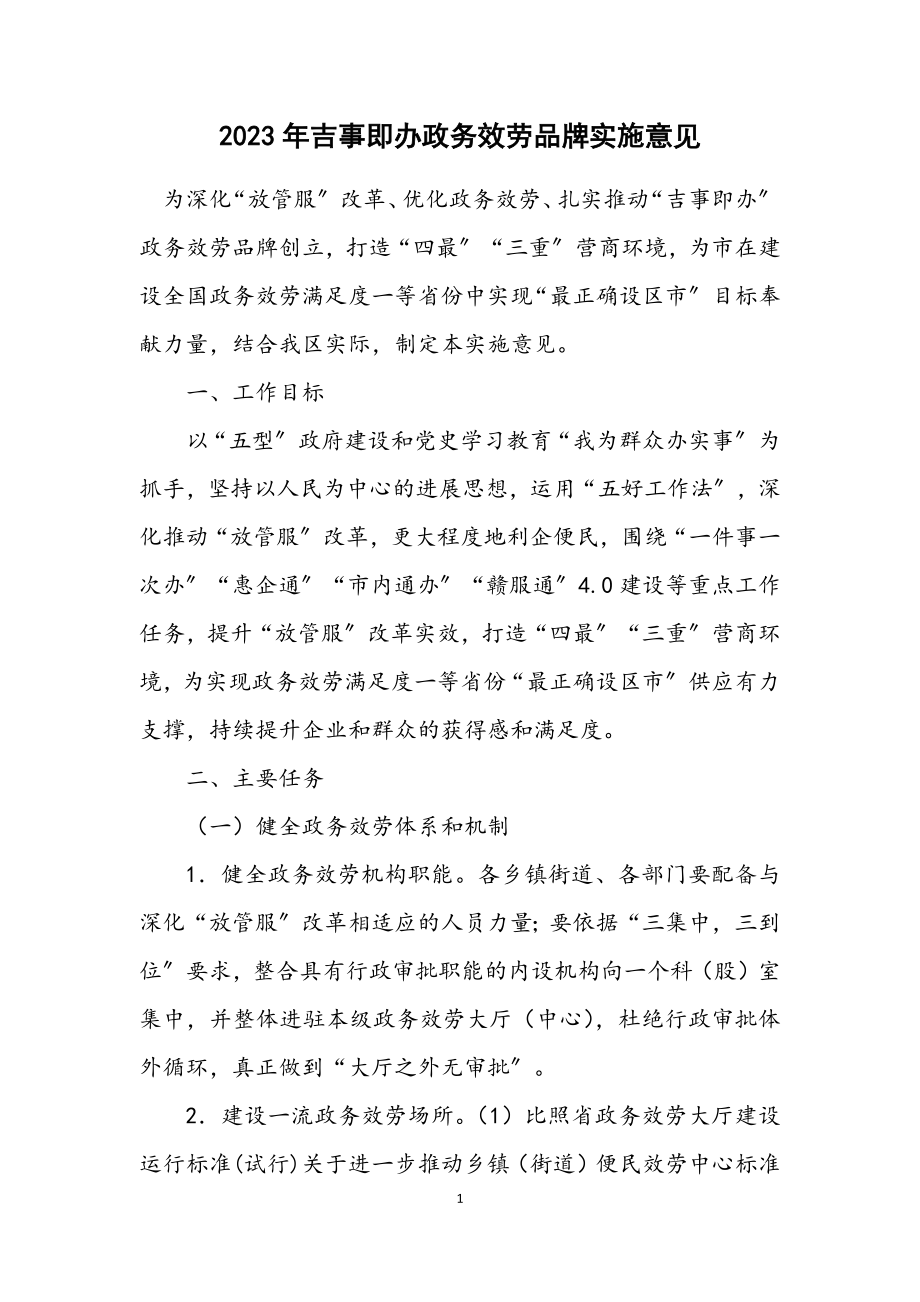 2023年吉事即办政务服务品牌实施意见.docx_第1页