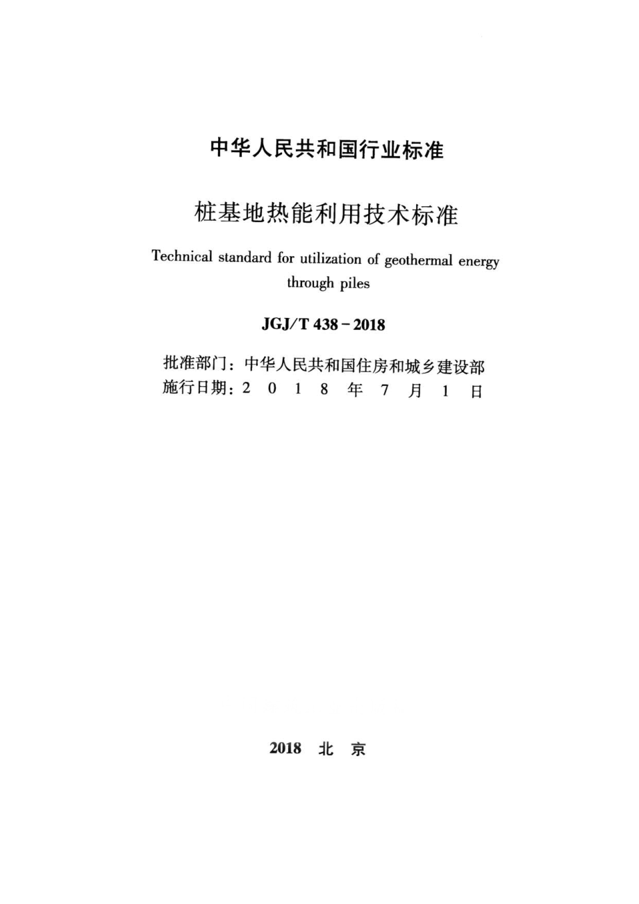 JGJT438-2018 桩基地热能利用技术标准.pdf_第2页