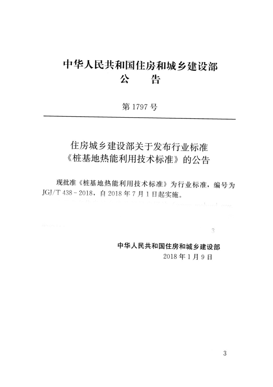 JGJT438-2018 桩基地热能利用技术标准.pdf_第3页