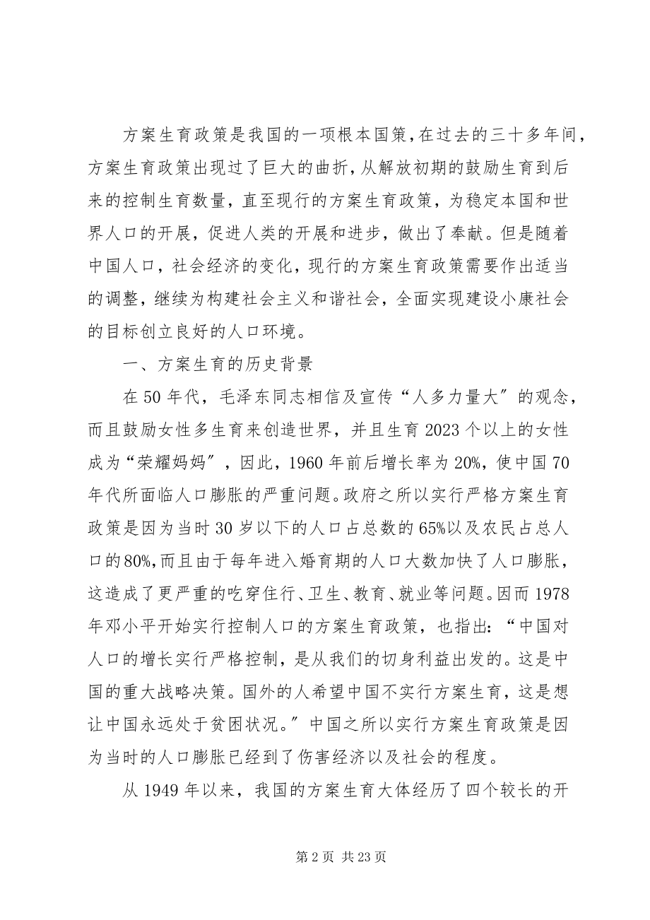 2023年对计划生育政策的反思.docx_第2页