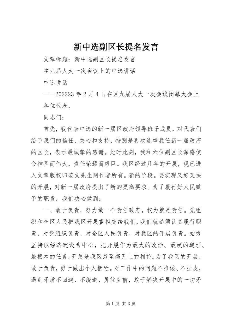 2023年新当选副区长提名讲话.docx_第1页