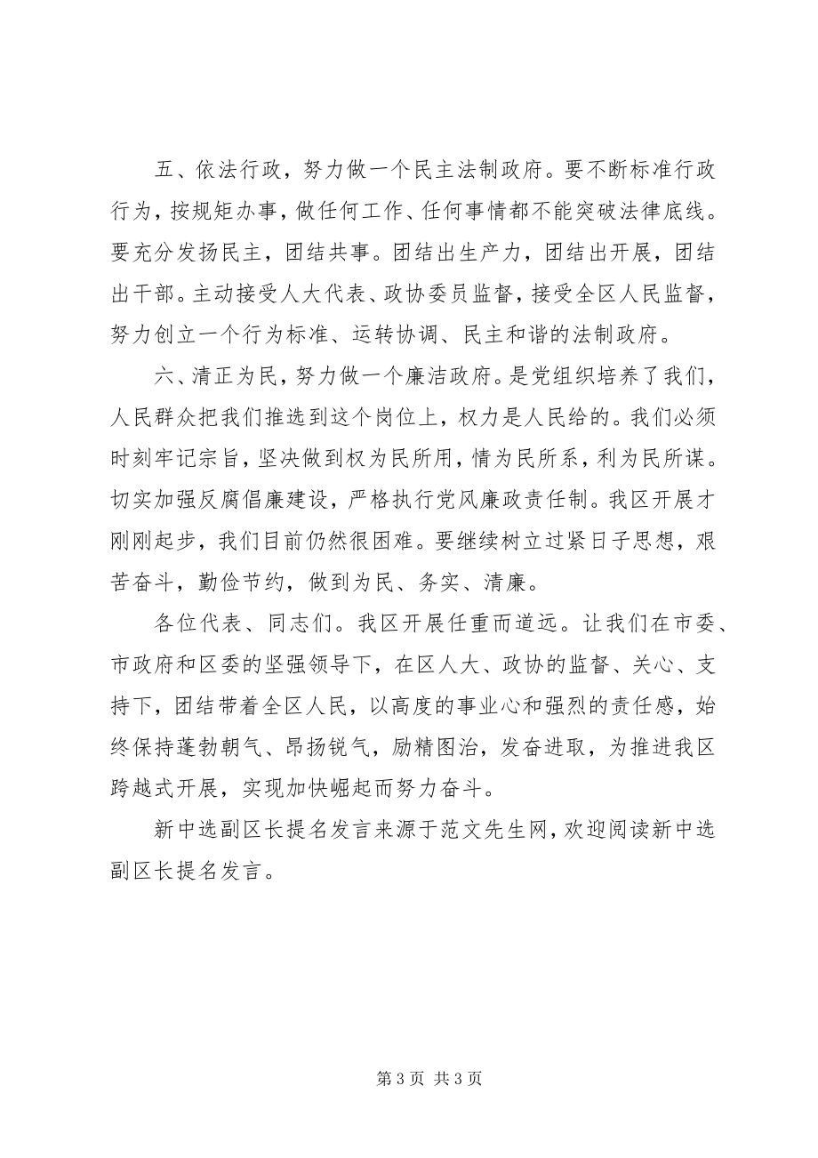 2023年新当选副区长提名讲话.docx_第3页