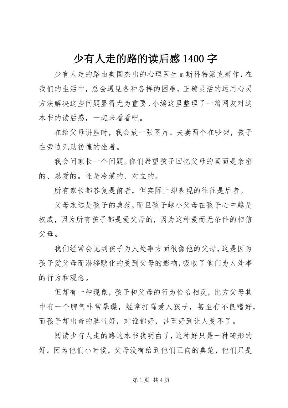 2023年少有人走的路的读后感1400字.docx_第1页