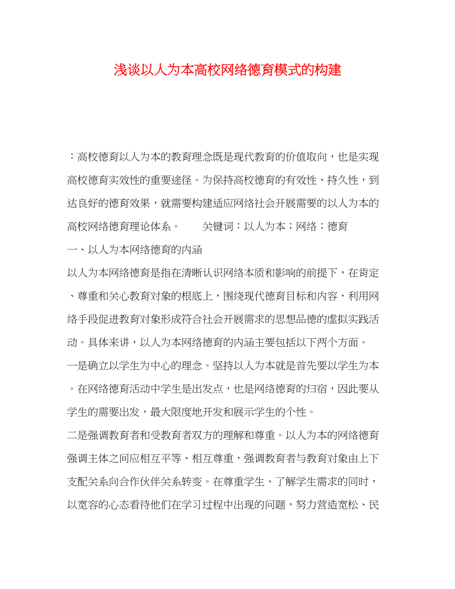 2023年浅谈以人为本高校网络德育模式的构建.docx_第1页