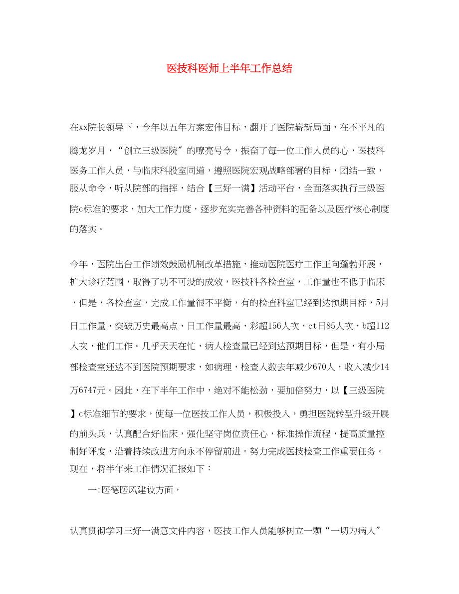 2023年医技科医师上半工作总结.docx_第1页