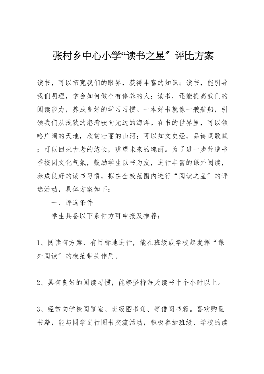 2023年张村乡中心小学读书之星评比方案 .doc_第1页