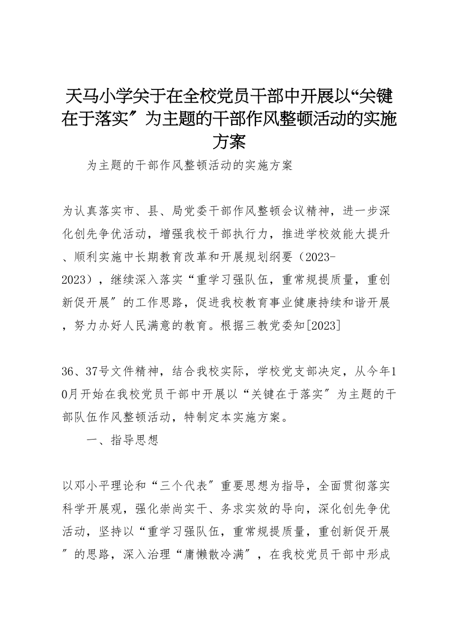 2023年天马小学关于在全校党员干部中开展以关键在于落实为主题的干部作风整顿活动的实施方案.doc_第1页