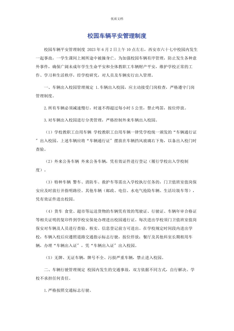 2023年校园车辆安全管理制度.docx_第1页