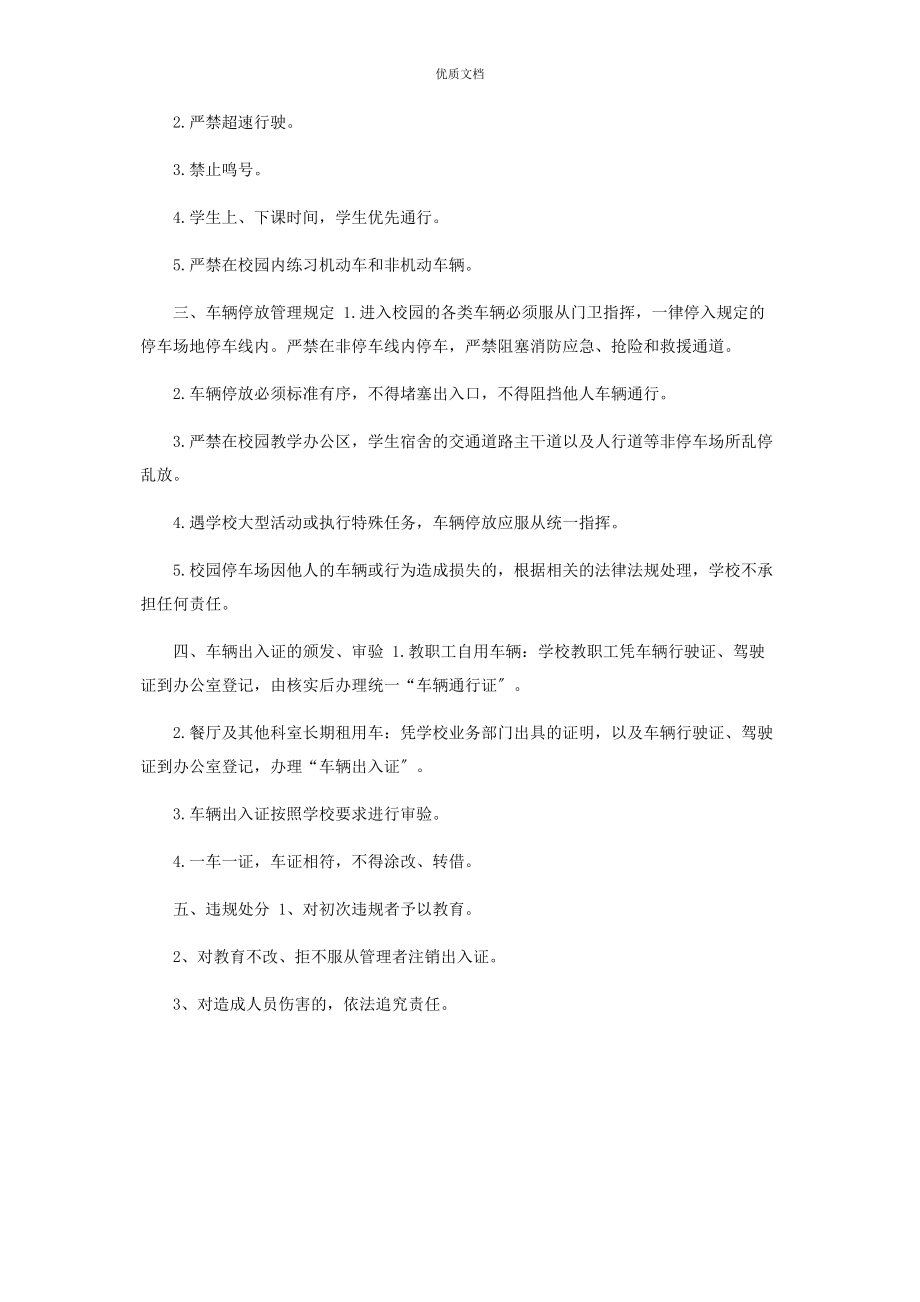 2023年校园车辆安全管理制度.docx_第2页