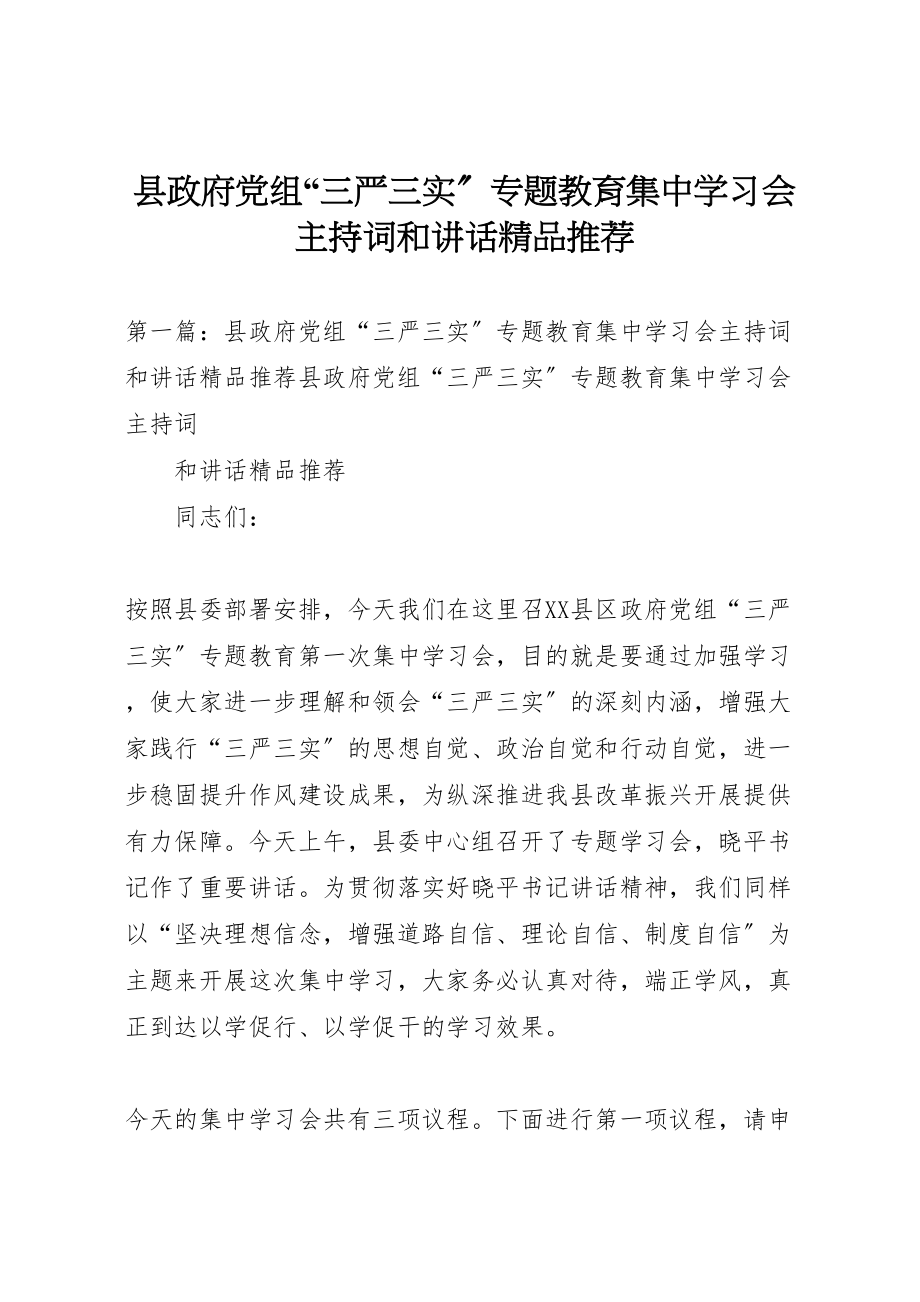 2023年县政府党组三严三实专题教育集中学习会主持词和致辞精品推荐.doc_第1页