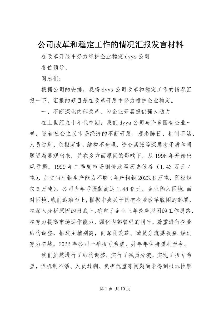 2023年公司改革和稳定工作的情况汇报讲话材料.docx_第1页