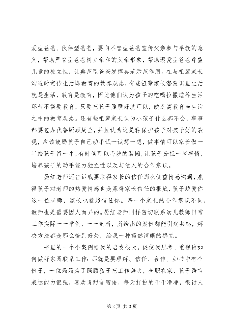 2023年《幼儿教师与家长的沟通之道》读后感.docx_第2页