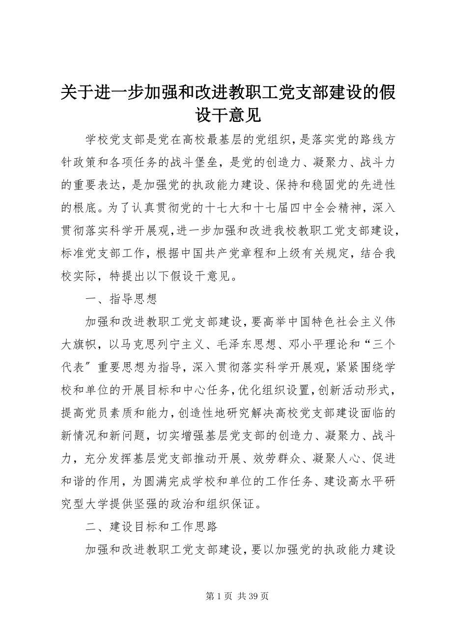 2023年进一步加强和改进教职工党支部建设的若干意见.docx_第1页