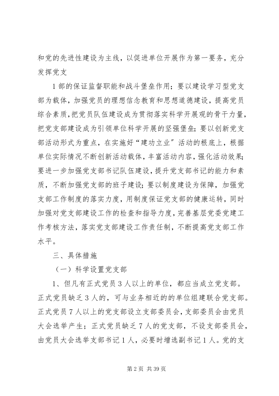 2023年进一步加强和改进教职工党支部建设的若干意见.docx_第2页