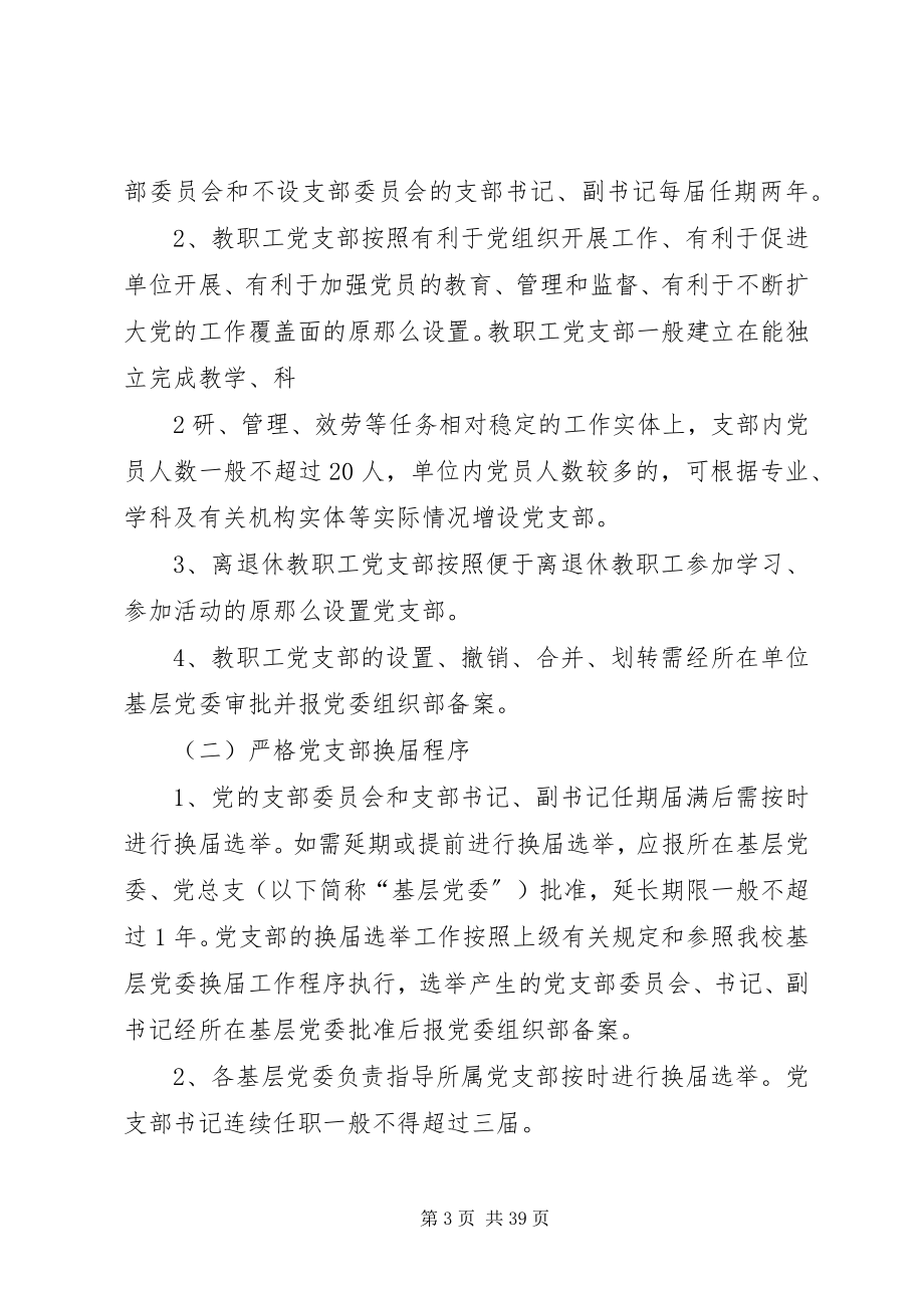 2023年进一步加强和改进教职工党支部建设的若干意见.docx_第3页