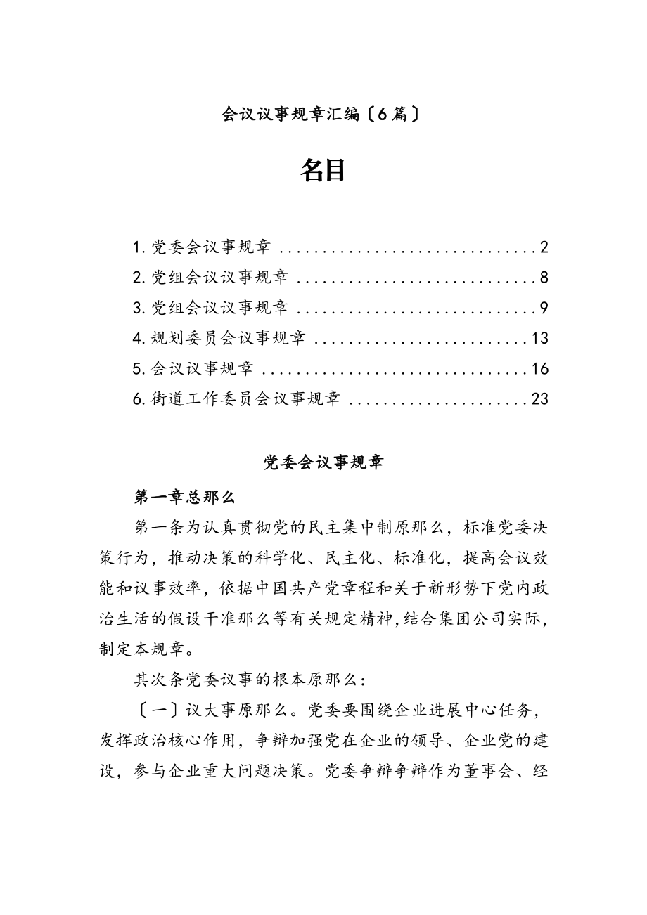 2023年会议议事规则汇编6篇.doc_第1页