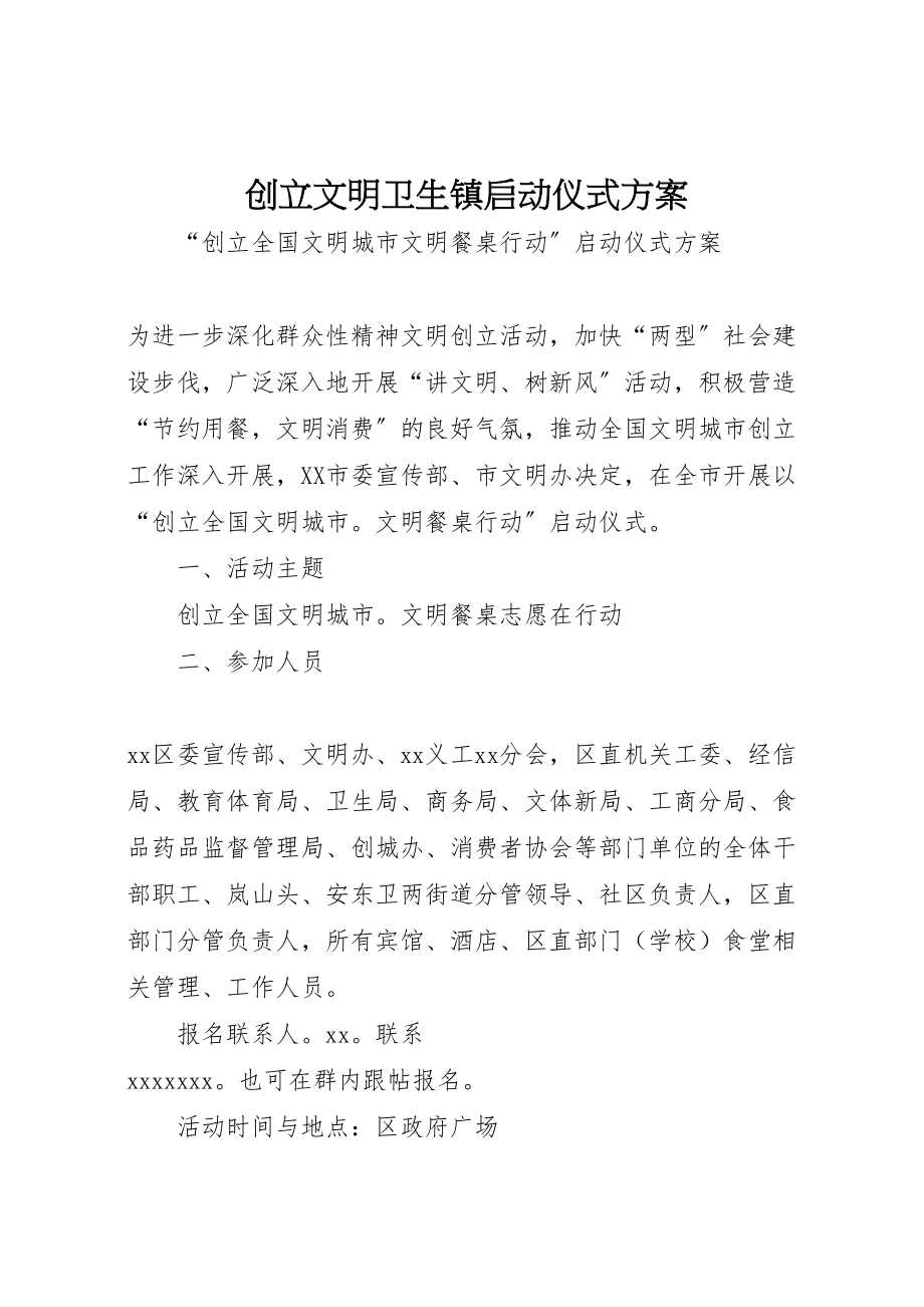 2023年创建文明卫生镇启动仪式方案 .doc_第1页