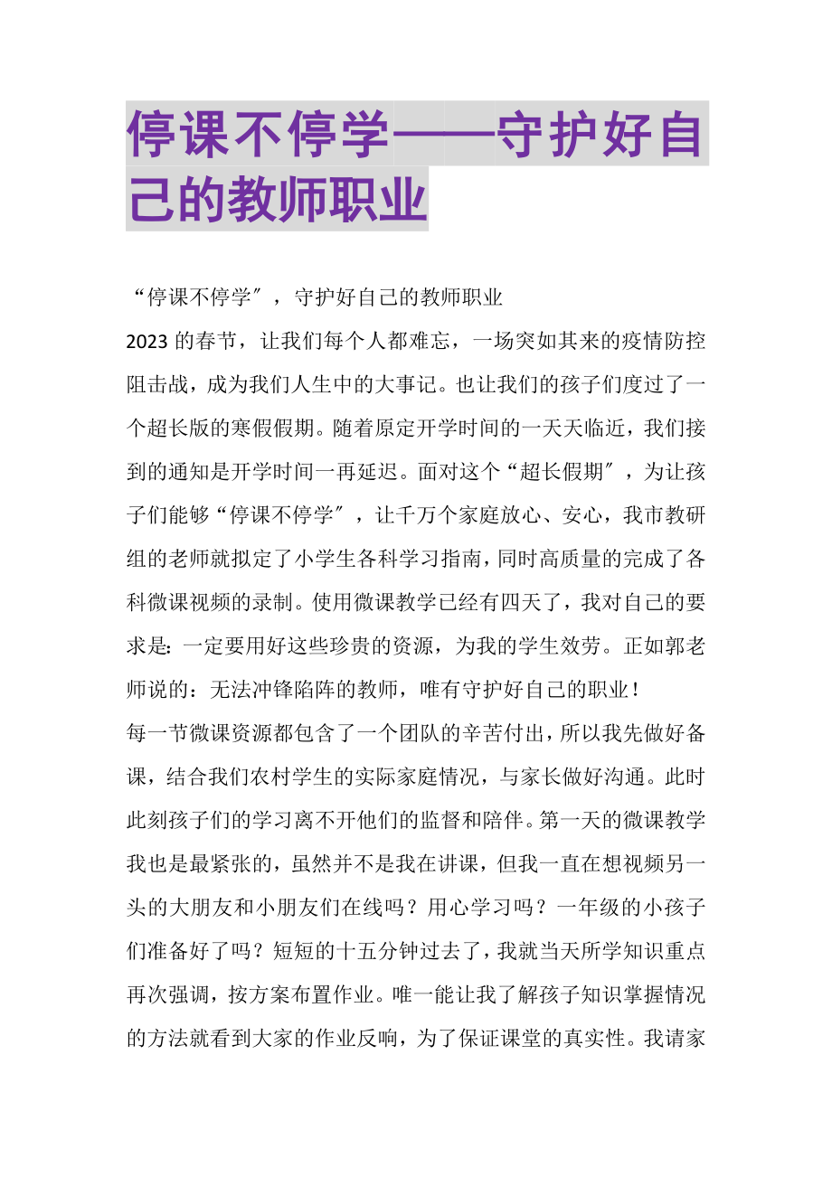 2023年停课不停学——守护好自己的教师职业.doc_第1页