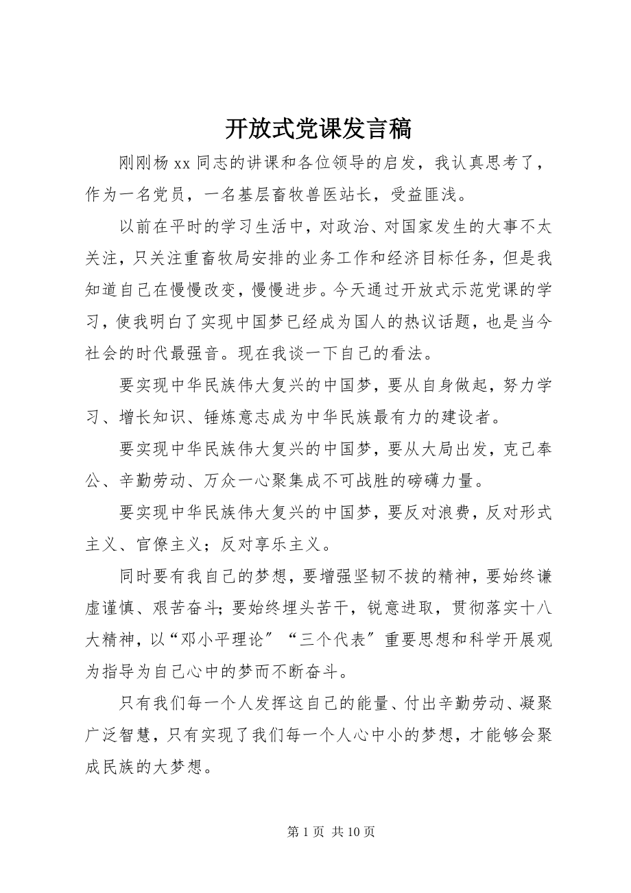 2023年开放式党课讲话稿.docx_第1页