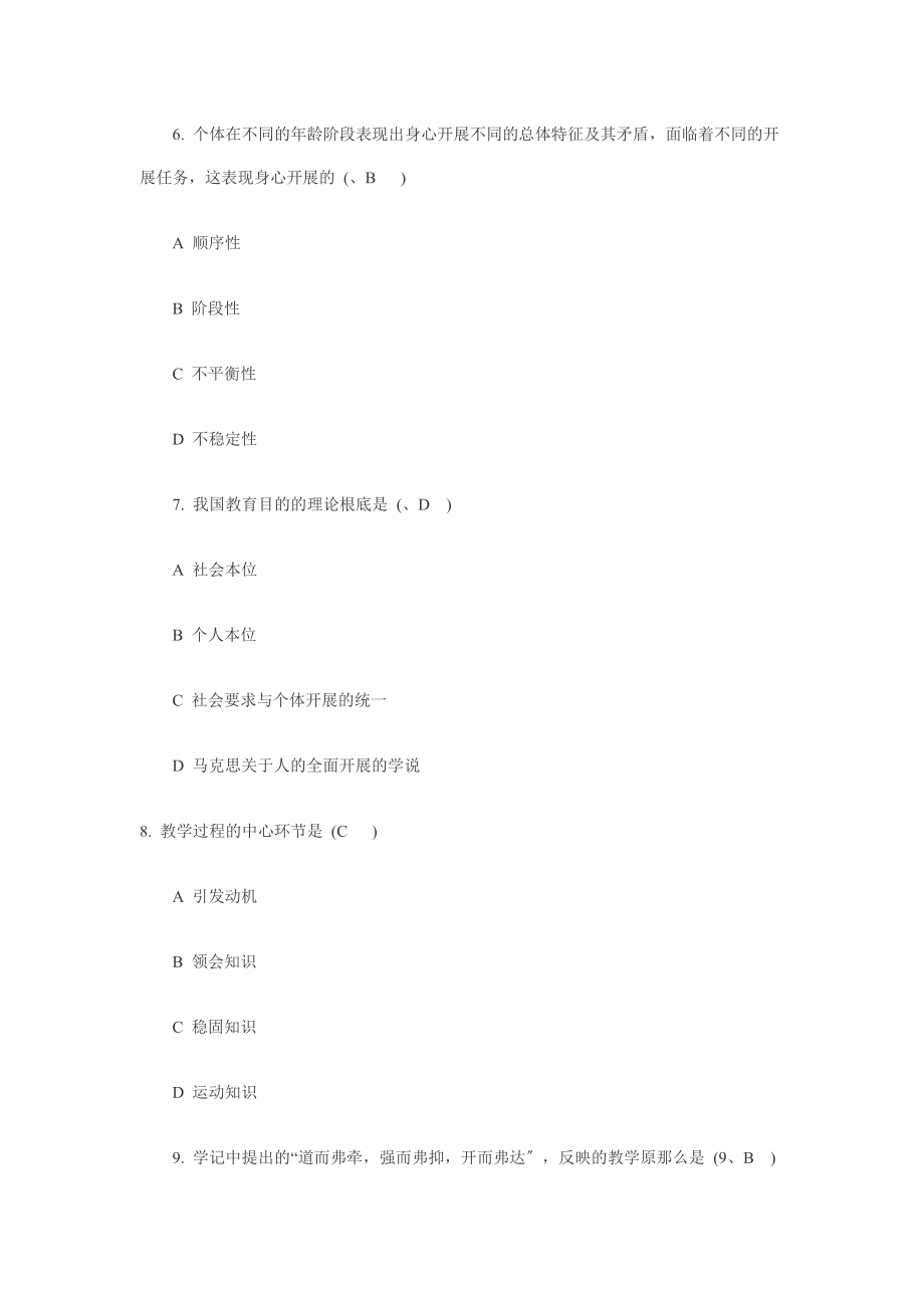 2023年教师资格认定考试江苏省中学教育学真题2004年.doc_第3页