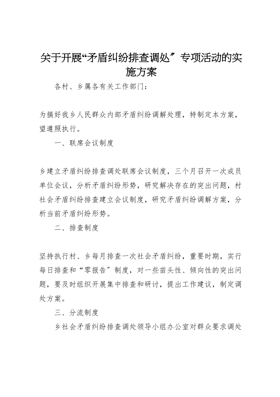 2023年关于开展矛盾纠纷排查调处专项活动的实施方案 3.doc_第1页