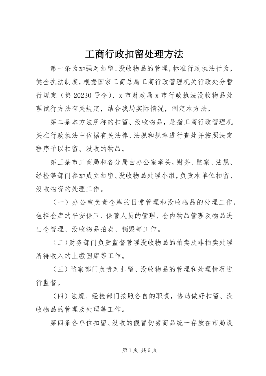 2023年工商行政扣留处理办法.docx_第1页